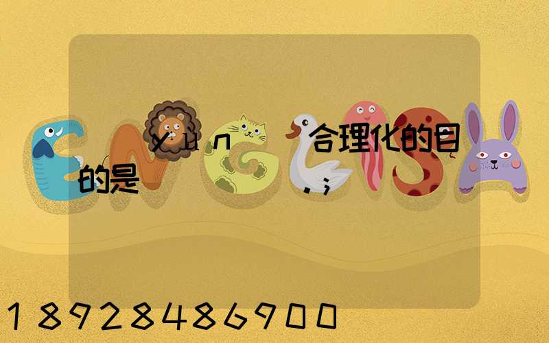 運(yùn)輸合理化的目的是()。
